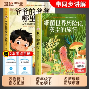万物复书26寒假细菌世界历险记灰尘的旅行和爷爷的从哪里类的四年级下册阅读课外书必读正版4下书香鲁韵复苏伊林地球历史屋内人类