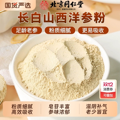 北京同仁堂西洋参粉长白山人参粉正宗花旗参粉西洋叁粉细粉状泡水