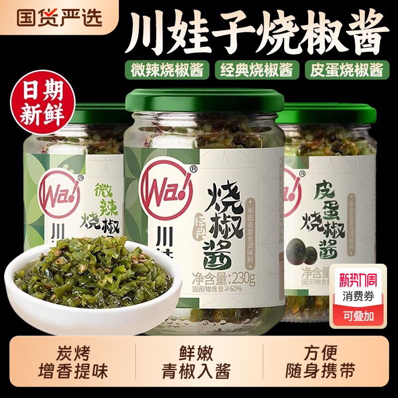 川娃子烧椒酱四川辣椒酱皮蛋青椒牛肉剁椒酱拌面拌饭酱瓶装下饭菜