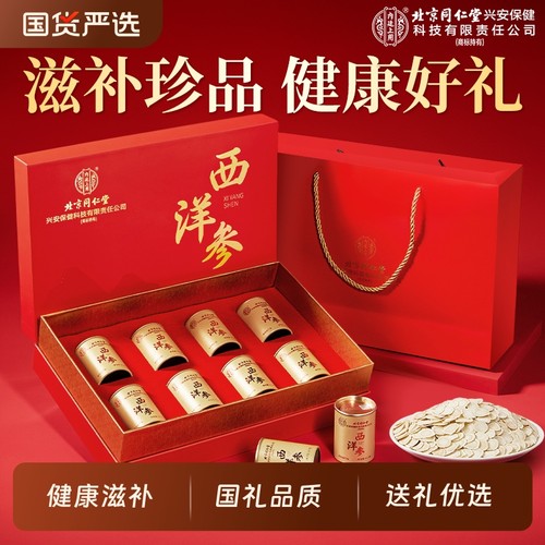 北京同仁堂内廷上用西洋参礼盒