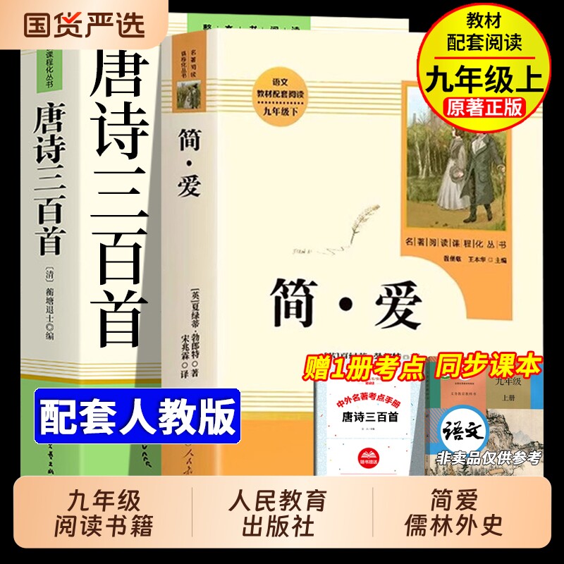 简爱和唐诗三百首儒林外史原著正版书九年级必读上下册读本人民教育出