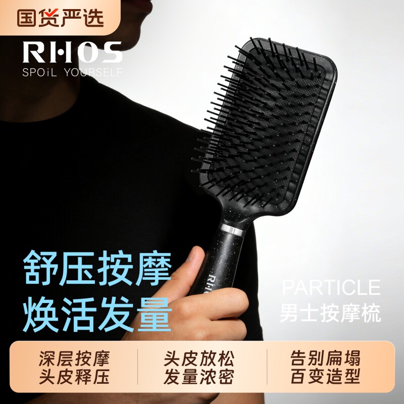 RHOS梳子男士专用气垫按摩头皮气囊蓬松造型高档家用油头短发定型