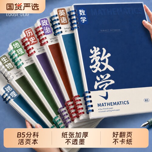 B5分科活页笔记本可拆卸初高中用