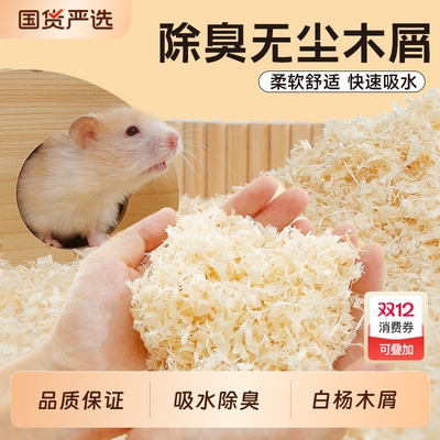 一生一宠仓鼠木屑专用垫料金丝熊四季通用无尘刨花除臭尿砂窝用品