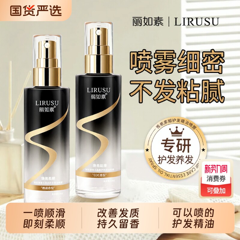 一喷即顺丽LIRUSU香氛柔顺护发精油喷雾持久留香护理80ml卷