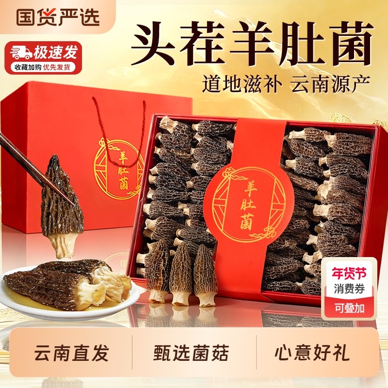 羊肚菌礼盒干货山珍菌菇过年新年年货送父母春节日走亲戚高档补品,粮油调味/速食/干货/烘焙,干货组合/料包/汤包/干货礼盒,淘宝优惠券,粉丝福利购,淘宝优惠卷