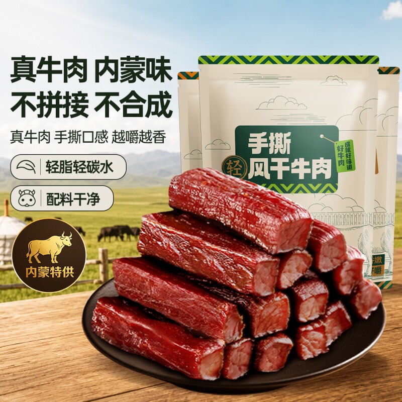 草原手撕风干牛肉干内蒙古特产减轻脂熟食即食零食健身真空办公室