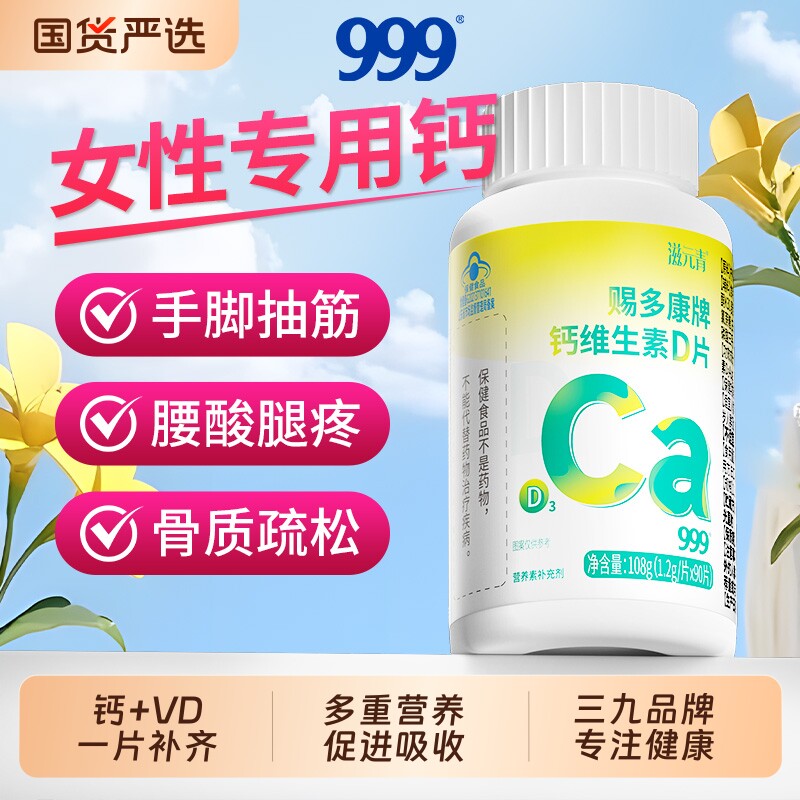 999钙维生素d片成人女性专用腰酸背痛补钙正品官方旗舰骨质疏松