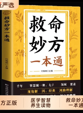 【抖音同款】救命妙方一本通 正版中医养生经典名著近现代名老中医经验精华国医养生精华补气养血养肾健脾胃保健书籍畅销书排行榜