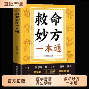 【抖音同款】救命妙方一本通 正版中医养生经典名著近现代名老中医经验精华国医养生精华补气养血养肾健脾胃保健书籍畅销书排行榜
