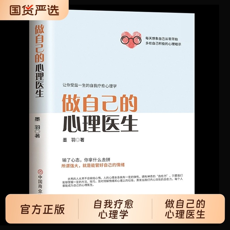 【正版授权】做自己的心理医生 心理疏导书籍 情绪心理学入门基础 走出抑郁症自我治疗心里学焦虑症自愈力解压 焦虑者的情绪自救,书籍/杂志/报纸,儿童文学,淘宝优惠券,粉丝福利购,淘宝优惠卷