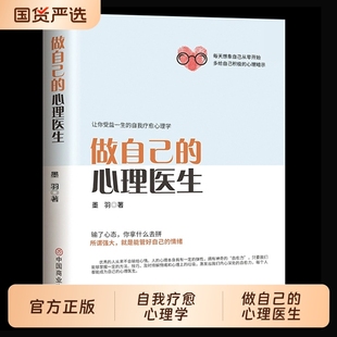 【正版授权】做自己的心理医生 心理疏导书籍 情绪心理学入门基础 走出抑郁症自我治疗心里学焦虑症自愈力解压 焦虑者的情绪自救