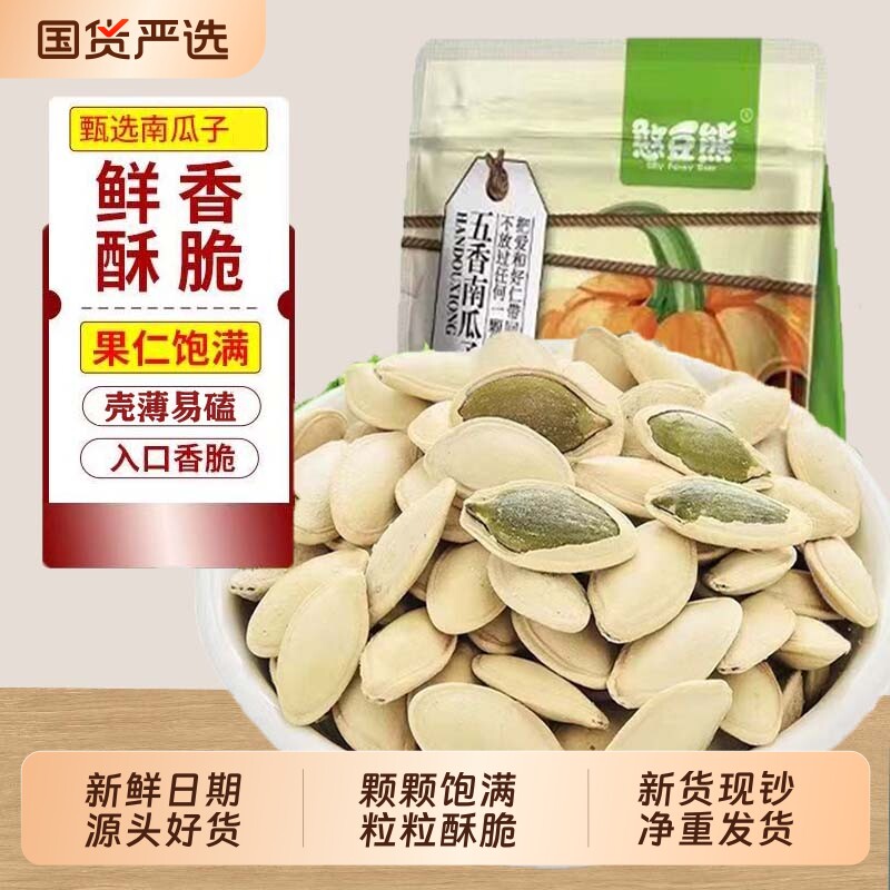 憨豆熊南瓜子原味500g袋装五香休闲坚果炒货零食新鲜瓜子美人新货