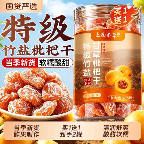 竹盐甘草枇杷干原味无添加水果干