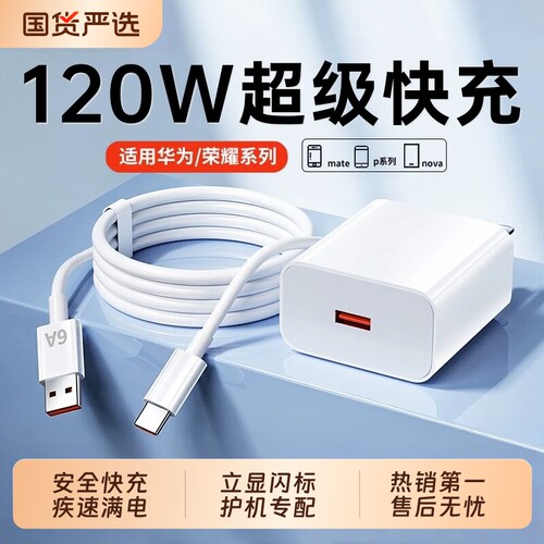 【国家3C认证】120W超级快充适用华为荣耀OPPO安卓充电器66W原装充电头mate60手机官方正品p80/p50数据线屿龙