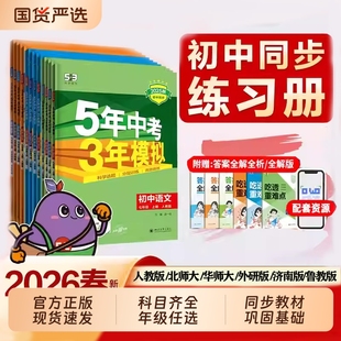 2026春新款 53五年中考三年模拟初中同步七八九年级上下册语数英物化生政史地全套练习册初一二三中考总复习专项训练必刷题教辅25秋