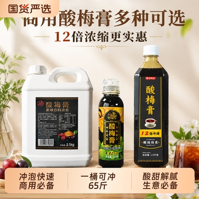 商用酸梅膏酸梅汁浓缩汁酸梅汤12倍乌梅汁饮料2.5KG摆摊瓶装饮品