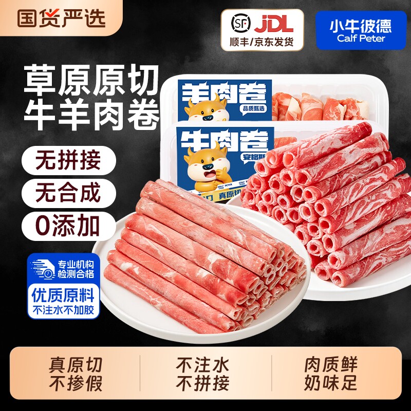 小牛彼德进口牛肉卷羊肉卷原切肥牛肥羊卷火锅食材0添加生鲜牛肉