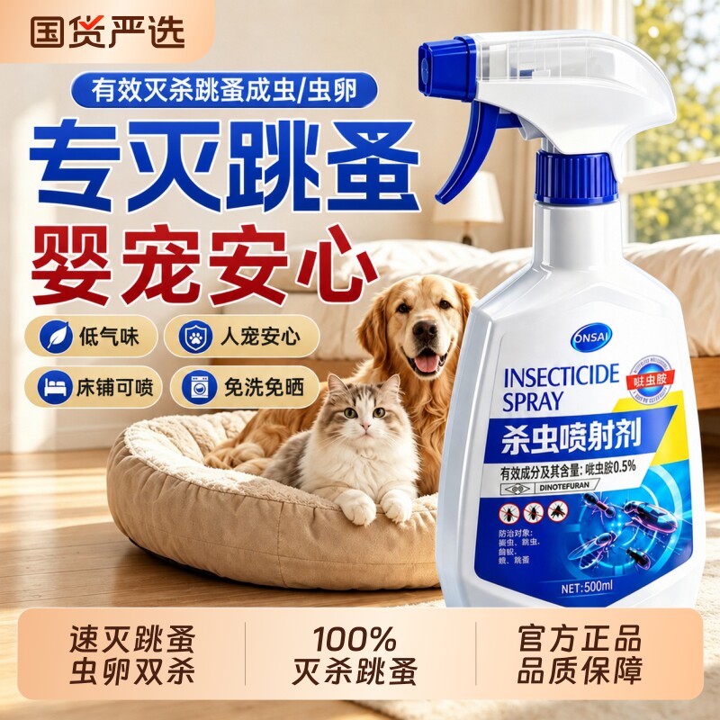 【人宠安心】跳蚤专用杀虫剂图片