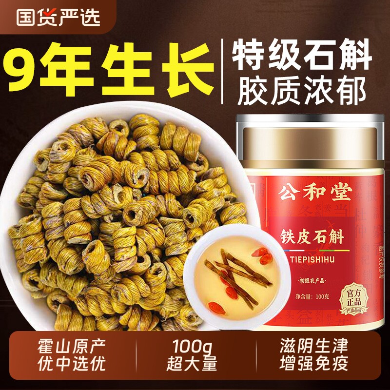 公和堂正宗9年霍山铁皮石斛官方正品旗舰店铁皮枫斗中草药材米斛