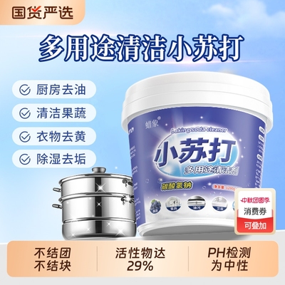 小苏打粉清洁去污厨房重油污净洗衣服强力除垢去黄渍多用途清洁剂