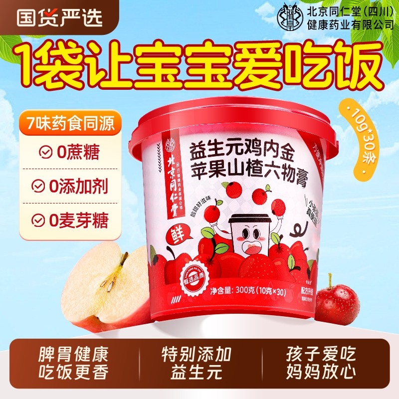 北京同仁堂苹果山楂六物膏鸡内金非理脾胃儿童官方正品非积消化食,传统滋补营养品,鸡内金,淘宝优惠券,粉丝福利购,淘宝优惠卷