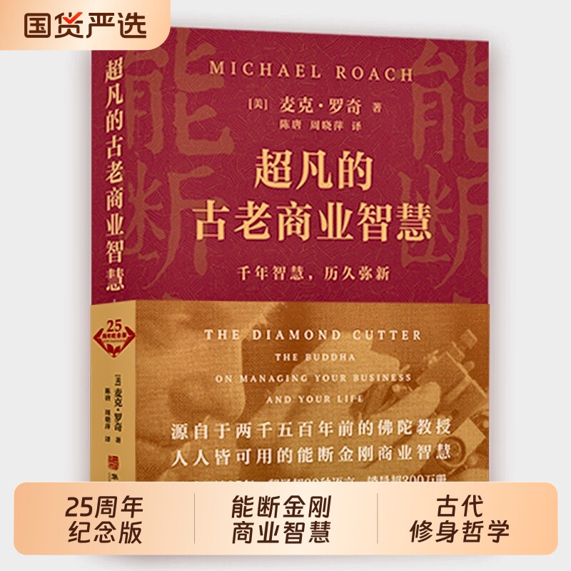 正版包邮能断金刚超凡经营智慧