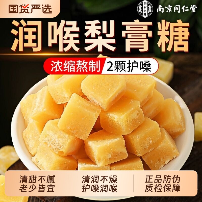 南京同仁堂梨膏糖化止痰不咳润肺润喉糖枇杷秋梨膏正品官方旗舰店