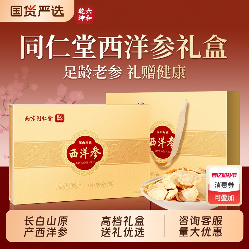 同仁堂西洋参礼盒官方旗舰店正品母亲节实用礼物送妈妈母亲节礼物