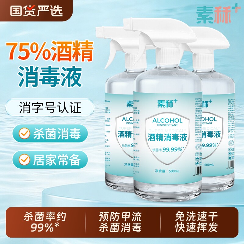 素秝医用75%度酒精喷雾消毒液家用75%乙醇洗手液甲流免洗便携杀菌