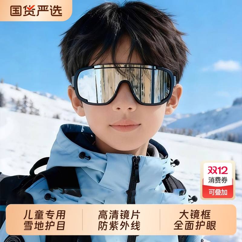 儿童雪地护目镜滑雪防紫外线眼镜专业户外运动雪山墨镜冬季防雪盲