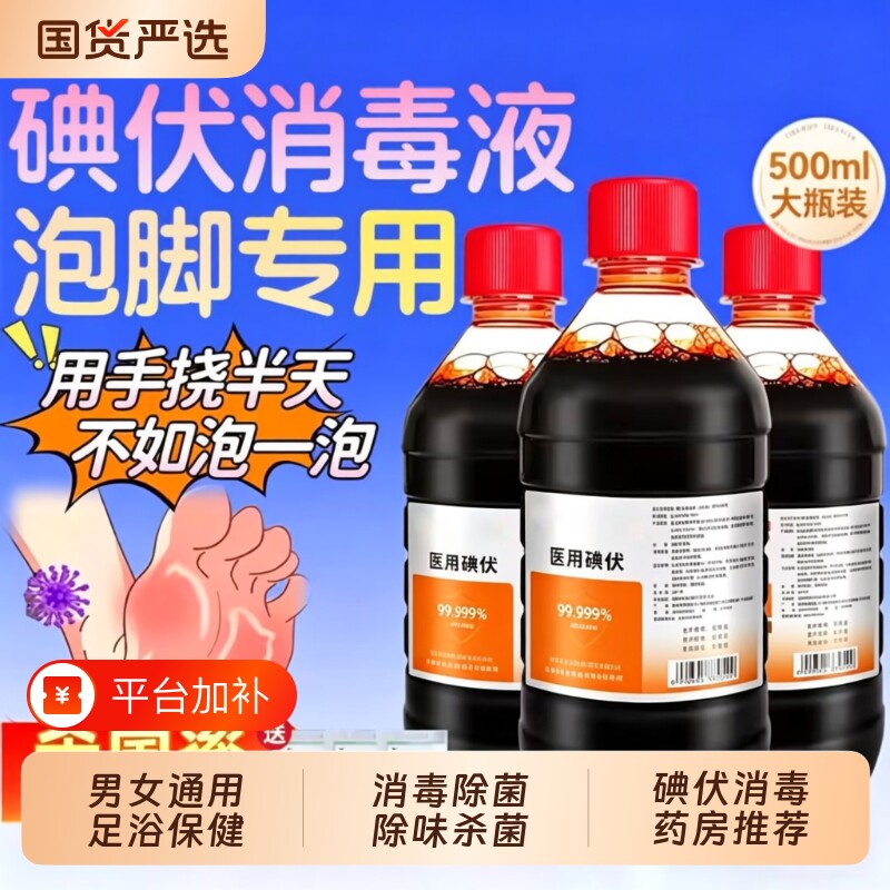 碘伏消毒液医用泡脚液泡脚大瓶专用高浓度杀菌500ml官方旗舰店