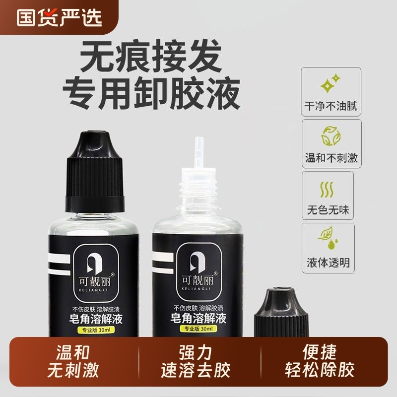 无痕接发卸胶液专用拆头发卸胶水片接卸发胶水拆发水假发片去胶液