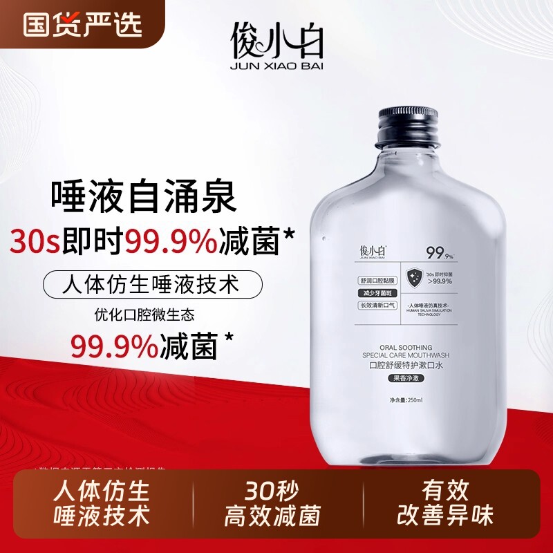 俊小白舒缓特护漱口水瓶装清新口气男女清洁口腔减轻口臭持久留香