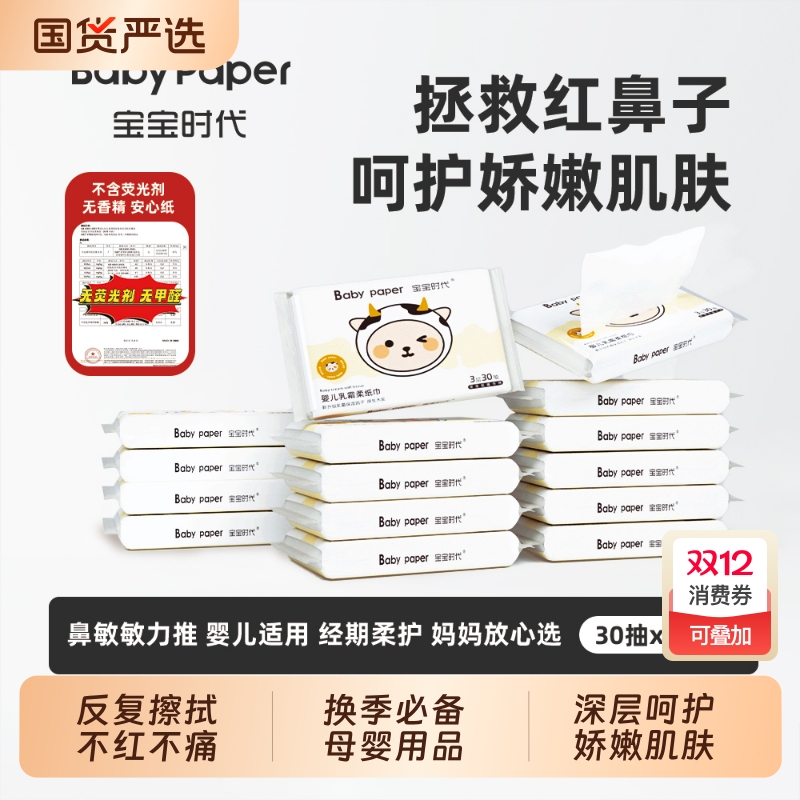 宝宝时代乳霜纸30抽婴幼儿保湿云柔巾奶皮面巾纸国货柔肤母婴柔软