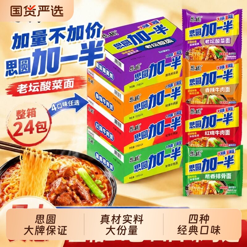 思圆方便面泡面整箱大份量加一半红烧牛肉面香辣老坛酸菜速食24袋