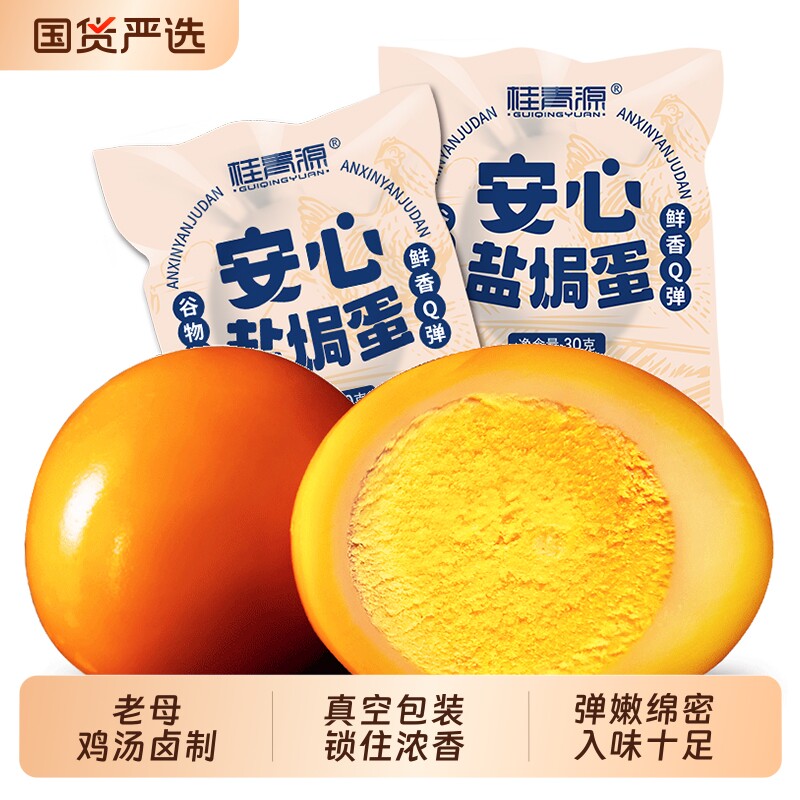 桂青源安心盐焗鸡蛋卤蛋营养早餐即食零食30g*20袋/盒五香新鲜