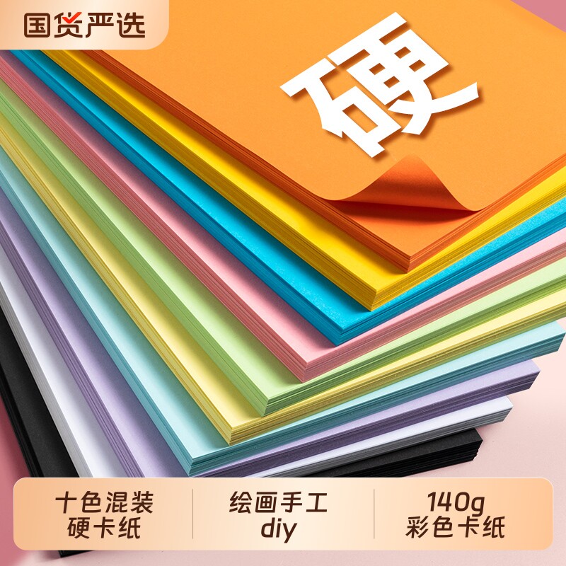 彩色卡纸a4小学生专用手工硬卡纸一二三年级幼儿园diy作业彩纸儿童剪纸制作材料加厚美术绘画纸纸张折纸