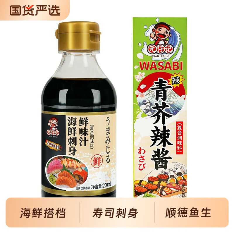 刺身鲜味汁青芥辣酱调味汁芥末酱油200ml三文鱼刺身海鲜鱼生寿司
