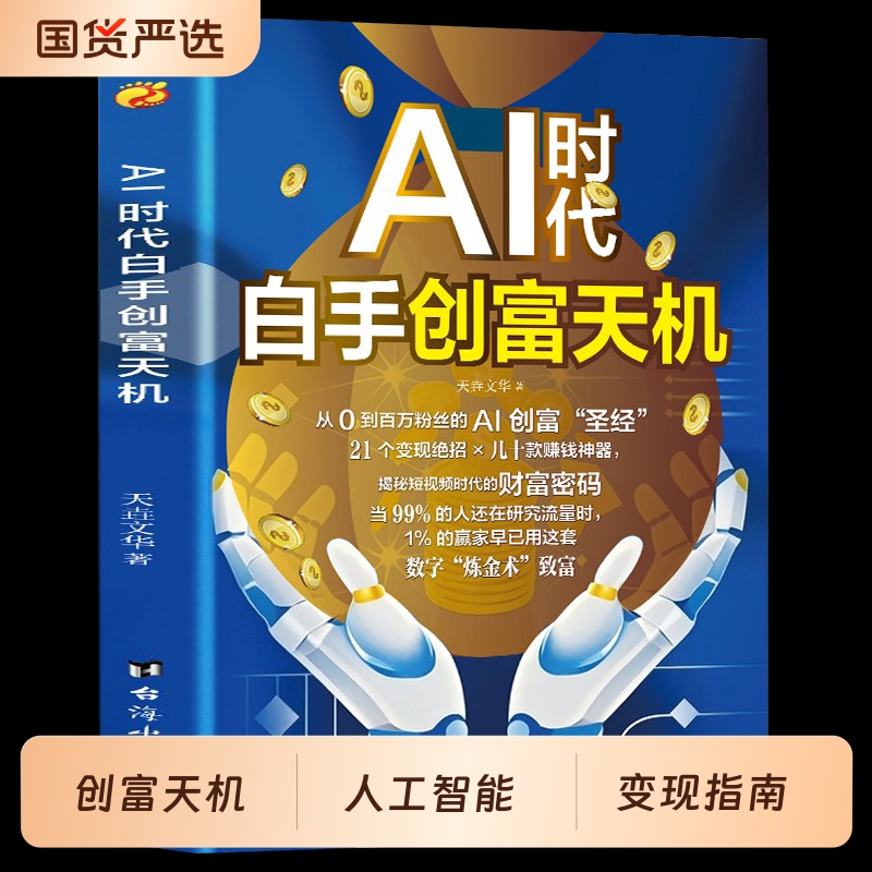 AI时代白手创富天机正版用AI赚钱人工智能时代财富变现指南案例即学即用提效创收躺赚书解锁你的AI赚钱新路径新手零基础入门工具书
