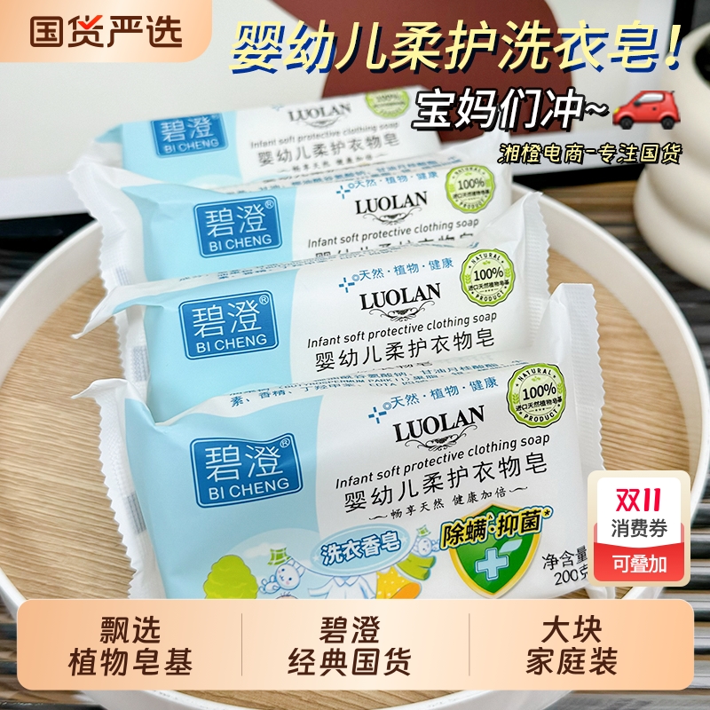 碧澄婴幼儿柔护洗衣皂200g