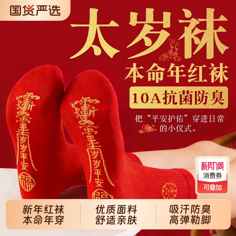 太岁袜红本命年袜子2026连珠红色男士女士结婚防臭女款新年中筒
