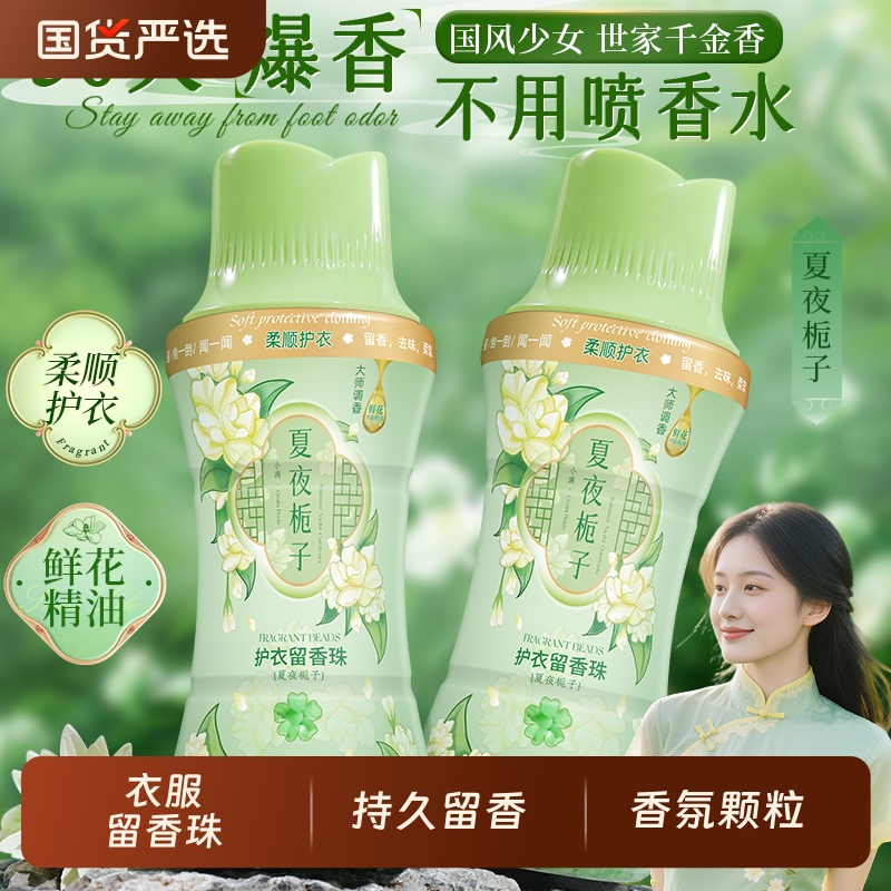 衣服留香珠洗衣服家用持久留香增香氛颗粒剂正品官方旗舰店衣物