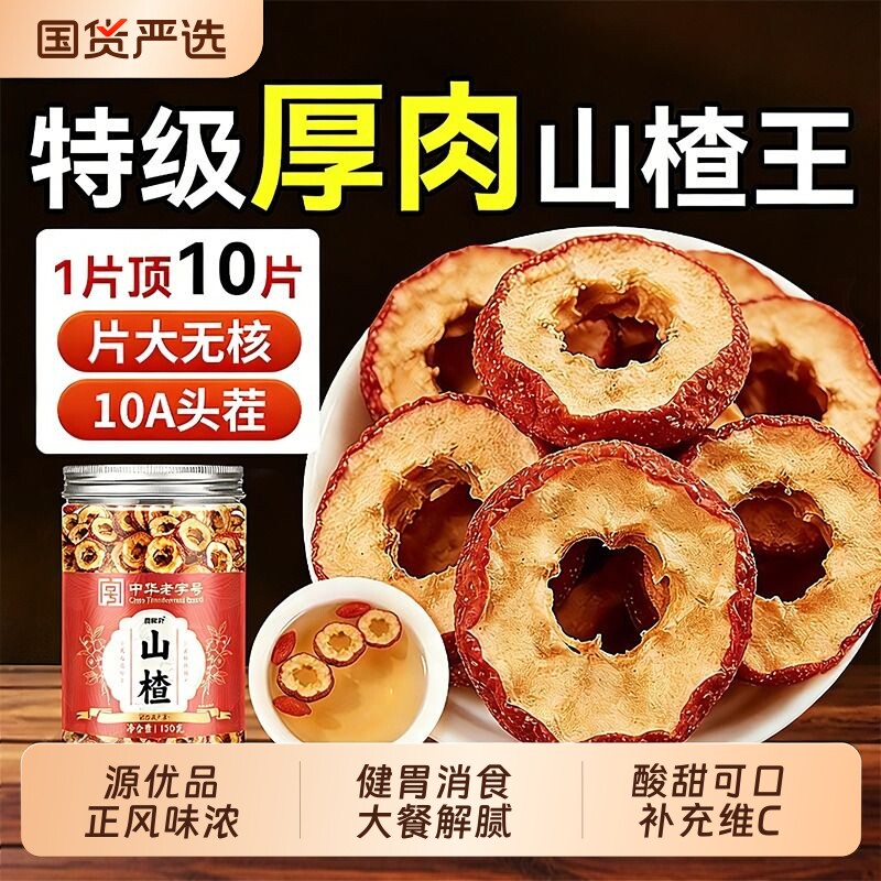 山楂干泡水特级官方旗舰店正宗开胃即食山楂干片无添加无熏硫无核
