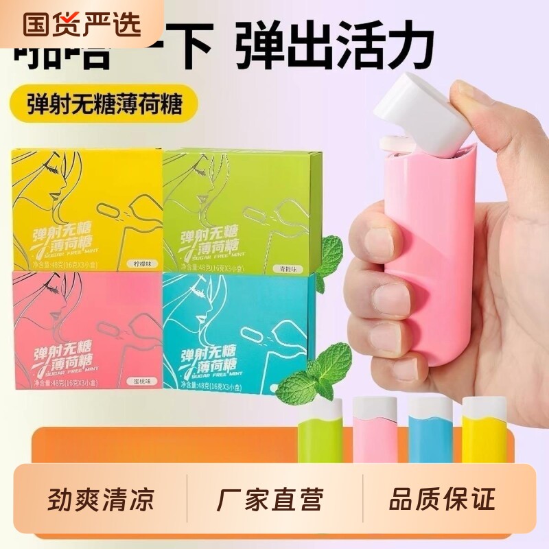 一键弹射薄荷糖便携式弹射仓益生菌含片VC无糖持久开车清新口气