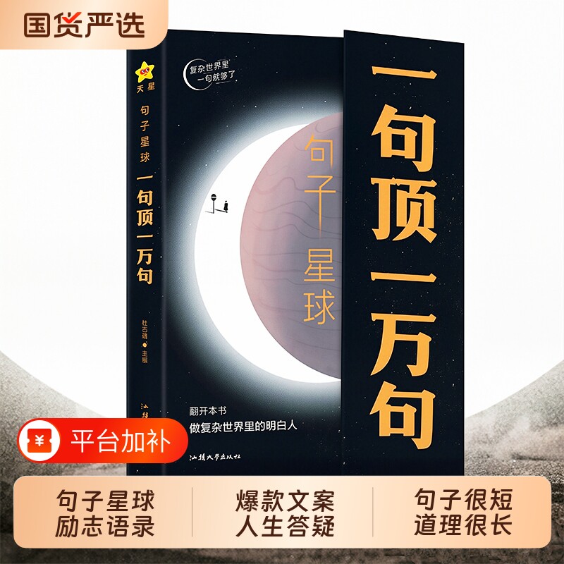 句子星球一句顶一万句正版做复杂世界里的明白人走出内心困境人生答疑哲学智慧人际交往沟通技巧高情商聊天励志文学摘抄文案语录书