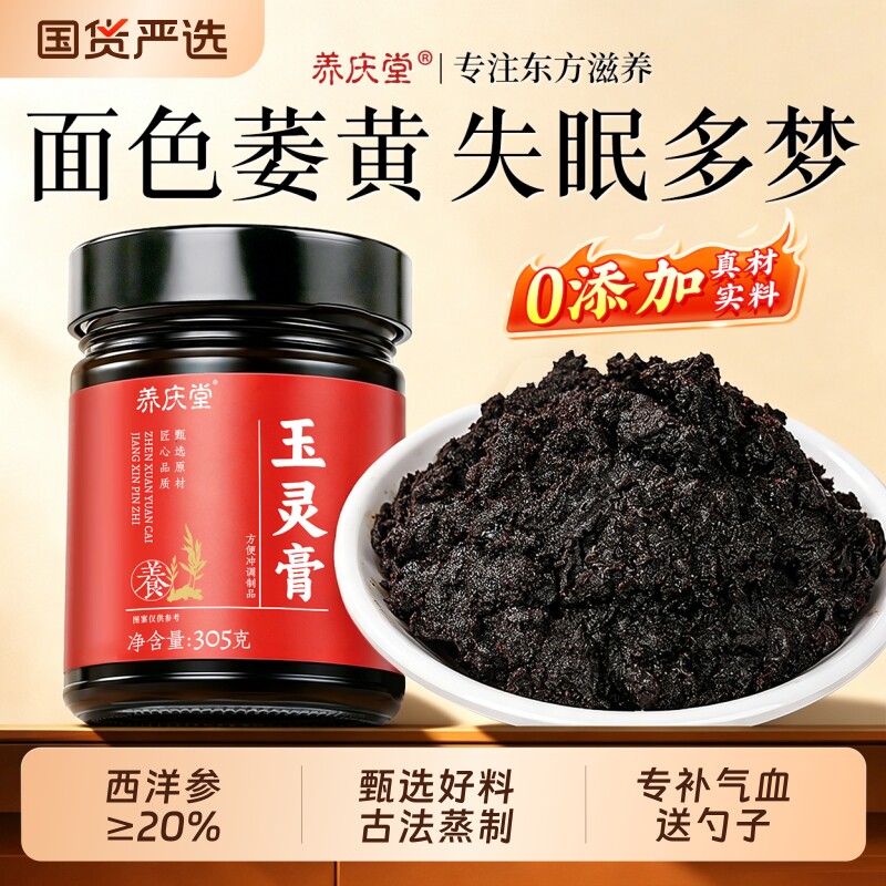 养庆堂西洋参玉灵膏桂圆女性正品官方旗舰店气血双补调理古法蒸制