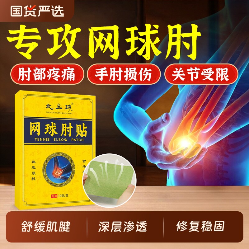 网球肘专用艾草贴膏手臂胳膊不适护肘手肘损伤无力疼痛酸痛膏贴