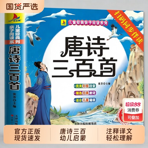 唐诗三百首幼儿早教正版全集儿童古诗书300首唐诗古诗词彩图注音版幼儿园必背3-6岁益智启蒙书籍有声播放书古诗三百首绘本