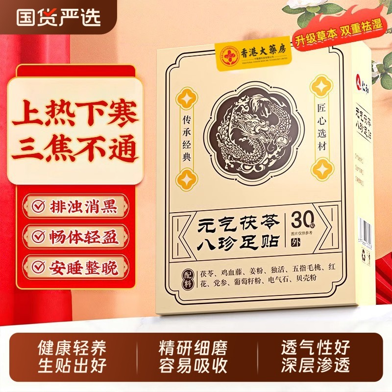 古法传承！元气茯苓八珍足贴